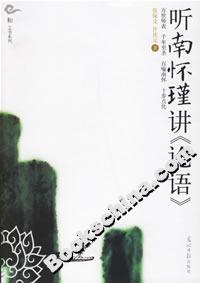聽南懷瑾講《論語》 聽南懷瑾講《論語》