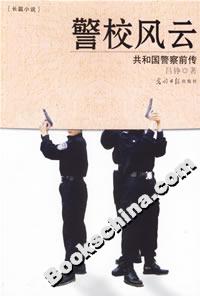 警校風(fēng)云共和國警察前傳 警校風(fēng)云共和國警察前傳