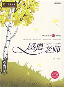 六角叢書感恩閱讀感恩老師 六角叢書感恩閱讀感恩老師