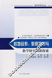 校地合作教師培訓與教學研究的新探索 校地合作教師培訓與教學研究的新探索