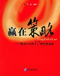 贏在策略股市生存的17種經典策略 贏在策略股市生存的17種經典策略