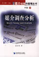 媒介經(jīng)營與管理叢書中輯媒介調(diào)查分析 媒介經(jīng)營與管理叢書中輯媒介調(diào)查分析