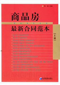 商品房最新合同范本 商品房最新合同范本