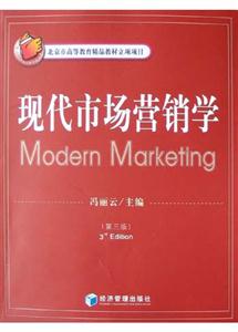 現代市場營銷學 現代市場營銷學