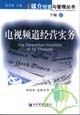 電視頻道經(jīng)營實(shí)務(wù) 電視頻道經(jīng)營實(shí)務(wù)