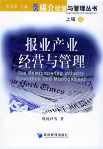 媒介經營與管理叢書上輯報業產業經營與管理 媒介經營與管理叢書上輯報業產業經營與管理