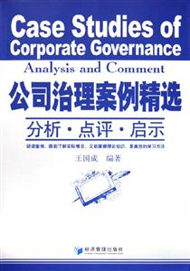 公司治理案例精選分析點評啟示 公司治理案例精選分析點評啟示