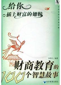 給你插上財富的翅膀財商教育的100個智慧故事 給你插上財富的翅膀財商教育的100個智慧故事