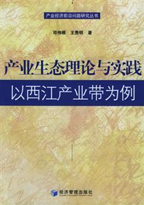 產業生態理論與實踐 產業生態理論與實踐