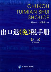 出口退稅手冊 出口退稅手冊