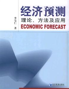 經濟預測理論、方法及應用