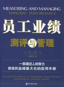 員工業績測評與管理 員工業績測評與管理