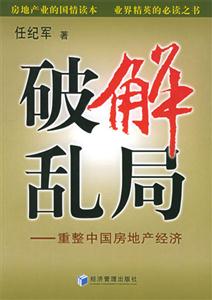 破解亂局重整中國房地產經濟 破解亂局重整中國房地產經濟