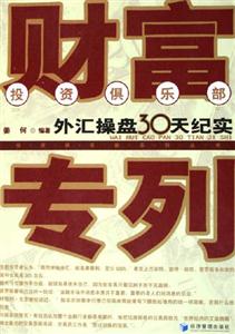 財富專列外匯操盤30天紀實 財富專列外匯操盤30天紀實