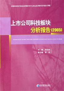 上市公司科技板塊分析報告2005 上市公司科技板塊分析報告2005