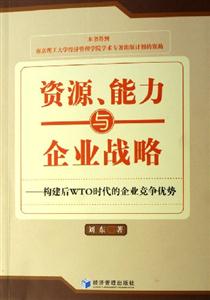 資源能力與企業戰略 資源能力與企業戰略