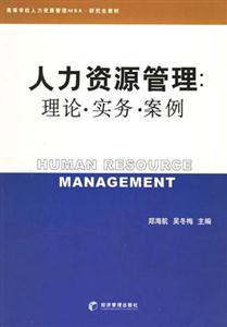人力資源管理理論實務(wù)案例 人力資源管理理論實務(wù)案例