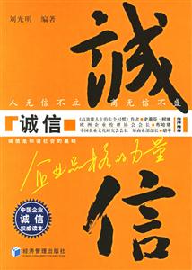 誠信企業(yè)品格的力量