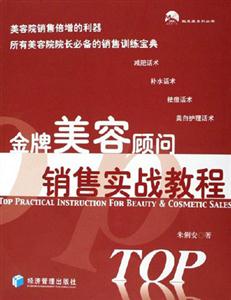 金牌美容顧部銷售實戰教程 金牌美容顧部銷售實戰教程