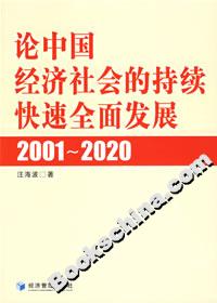 論中國經濟社會的持續快速全面發展20012020 論中國經濟社會的持續快速全面發展20012020