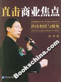 直擊商業(yè)焦點(diǎn)洪濤教授與媒體 直擊商業(yè)焦點(diǎn)洪濤教授與媒體