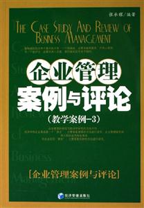 企業管理案例與評論 企業管理案例與評論