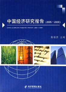 中國經濟研究報告 中國經濟研究報告