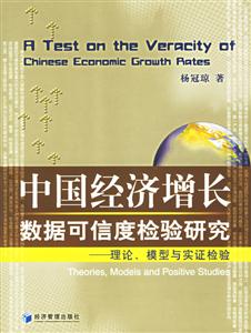 中國經(jīng)濟(jì)增長數(shù)據(jù)可信度檢驗(yàn)研究 中國經(jīng)濟(jì)增長數(shù)據(jù)可信度檢驗(yàn)研究