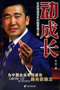 動成長企業加速成長的超常規方案 動成長企業加速成長的超常規方案