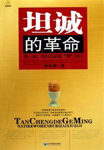 坦誠的革命那一顆我們不必再“秀”自己 坦誠的革命那一顆我們不必再“秀”自己