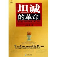 坦誠(chéng)的革命那一刻我們不必再秀自己 坦誠(chéng)的革命那一刻我們不必再秀自己