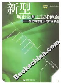 新型城市化與工業化道路生態城市建設與產業轉型 新型城市化與工業化道路生態城市建設與產業轉型