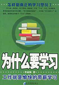 為什么要學(xué)習(xí)工作就是愉快的帶薪學(xué)習(xí) 為什么要學(xué)習(xí)工作就是愉快的帶薪學(xué)習(xí)