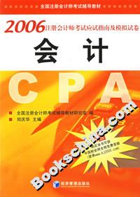 2006注冊會計(jì)師考試應(yīng)試指南及模擬試卷會計(jì) 2006注冊會計(jì)師考試應(yīng)試指南及模擬試卷會計(jì)