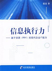 信息執行力基于資源的現代企業IT能力 信息執行力基于資源的現代企業IT能力