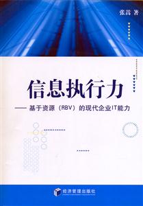 信息執行力的現代企業IT能力) 信息執行力的現代企業IT能力)