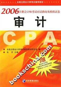 2006注冊會計師考試應試指南及模擬試卷審計 2006注冊會計師考試應試指南及模擬試卷審計