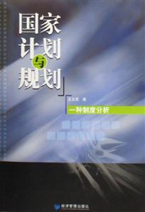 國(guó)家計(jì)劃與規(guī)劃 國(guó)家計(jì)劃與規(guī)劃