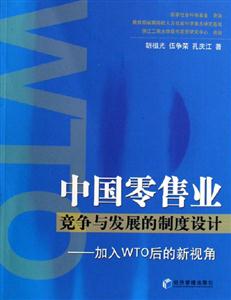 中國零售業競爭與發展的制度設計 中國零售業競爭與發展的制度設計
