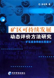 礦區可持續發展動態評價方法研究 礦區可持續發展動態評價方法研究