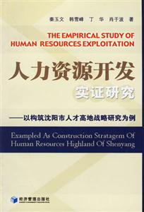 人力資源開發實證研究 人力資源開發實證研究