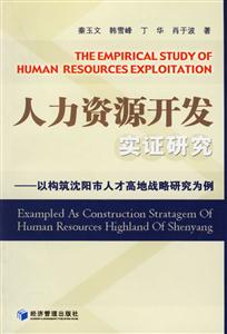 人力資源開發(fā)實(shí)證研究以構(gòu)筑沈陽市人才高地戰(zhàn)略研究為例 人力資源開發(fā)實(shí)證研究以構(gòu)筑沈陽市人才高地戰(zhàn)略研究為例