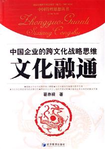 文化融通中國企業(yè)的跨文化戰(zhàn)略思維 文化融通中國企業(yè)的跨文化戰(zhàn)略思維