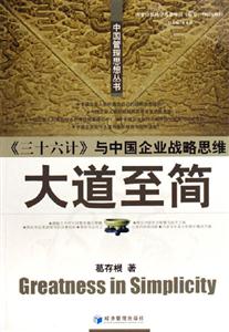 大道至簡(jiǎn)《三十六計(jì)》與中國(guó)企業(yè)戰(zhàn)略思維 大道至簡(jiǎn)《三十六計(jì)》與中國(guó)企業(yè)戰(zhàn)略思維