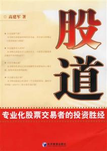 股道專業(yè)化股票交易者的投資勝經(jīng) 股道專業(yè)化股票交易者的投資勝經(jīng)
