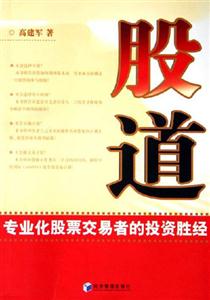 股道專業(yè)化股票交易的投資勝經(jīng) 股道專業(yè)化股票交易的投資勝經(jīng)