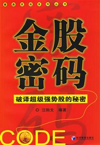 金股密碼破譯超級強勢股的秘密 金股密碼破譯超級強勢股的秘密