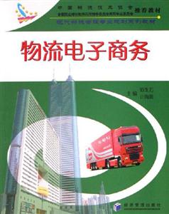 物流電子商務(wù) 物流電子商務(wù)