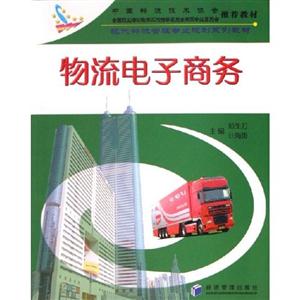 物流電子商務現(xiàn)代物流管理專業(yè)規(guī)劃系列教材 物流電子商務現(xiàn)代物流管理專業(yè)規(guī)劃系列教材