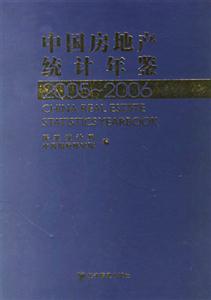 中國房地產統計年鑒20052006 中國房地產統計年鑒20052006